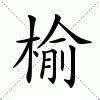 榆意思|榆的解释